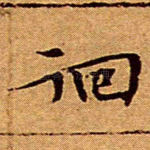 徊