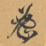 密