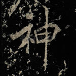 神