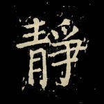静