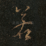 若