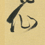 仙