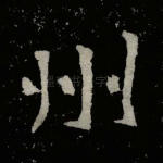 州