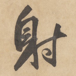 射