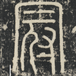 冠