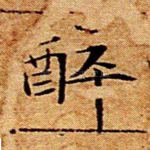 醉