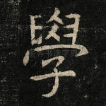 学