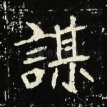 谋