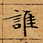 谁