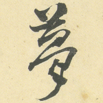 梦