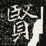 贤