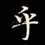 乎