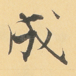 成