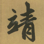 靖