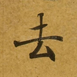 去