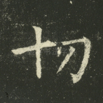 切