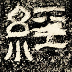 经