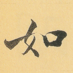 如