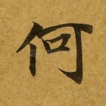 何