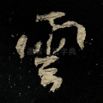 云