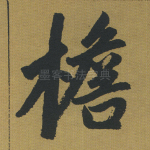 檐