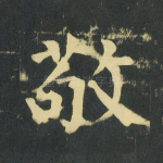 敬
