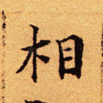 相