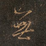 无