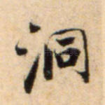 洞