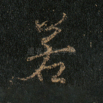 若