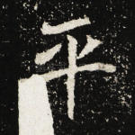 平