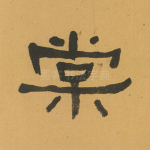 棠