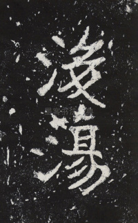 瘞鹤铭清末僧鹤州拓本 - 第18页