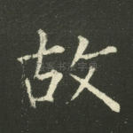 故