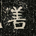 善