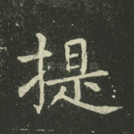 提