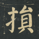 损