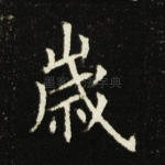 岁
