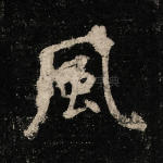 风