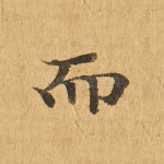 而