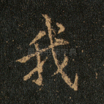 我