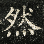 然