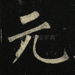 元