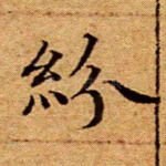 纷