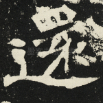 还