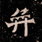 弈