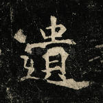 遗