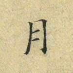 月