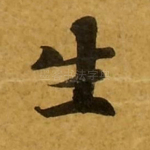 生