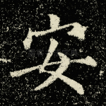安